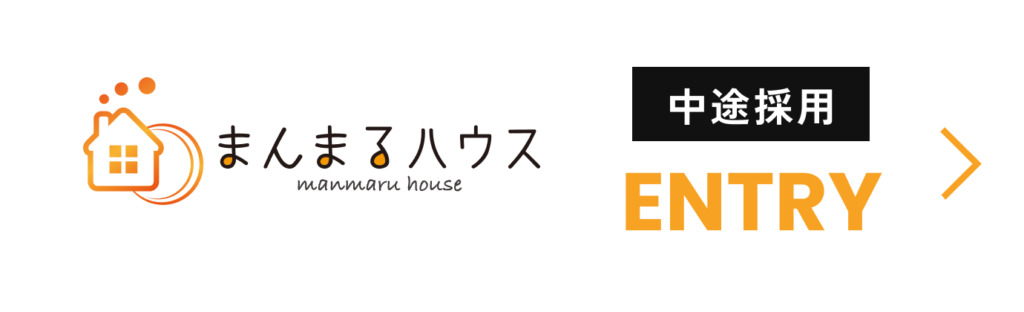 まんまるハウス 中途採用