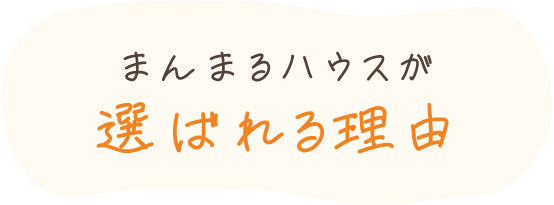 まんまるハウスが選ばれる理由