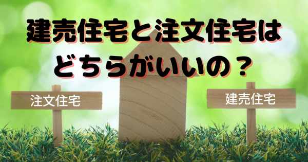 画像：建売住宅と注文住宅はどちらがいいの？