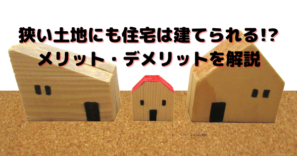 画像：狭い土地にも住宅は建てられる！？メリット・デメリットを解説