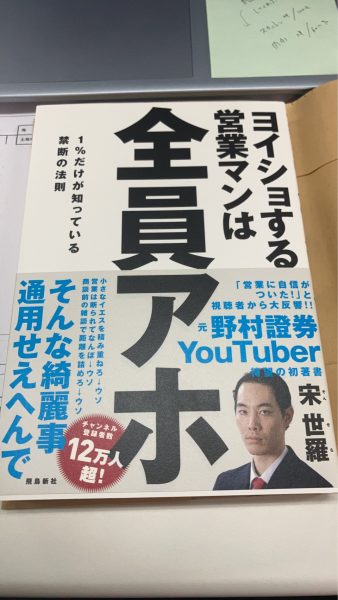 画像：『ヨイショする営業マンは全員アホ』を読んで、営業の「準備」について考えたこと